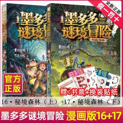墨多多谜境冒险漫画版16+17秘境森林彩色上下册全2册第二一季全集正版全册黑夜的隐族迷秘境探险记系列雷欧幻像阳光版漫画书