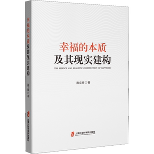 幸福的本质及其现实建构 施文辉 著 社会学经管、励志 新华书店正版图书籍 上海社会科学院出版社