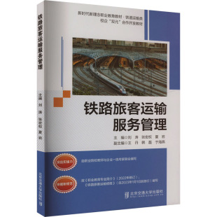 夏岩 编 北京交通大学出版 刘涛 社 图书籍 张宏权 新华书店正版 铁路旅客运输服务管理 大学教材大中专