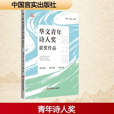 第22届华文青年诗人奖获奖作品 林莽,陈亮 主编 编 中国现当代诗歌文学 新华书店正版图书籍 中国言实出版社