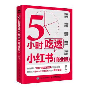 5小时吃透小红书 商业版 厦九九 商家个体创业者品牌推广及企业营销人员阅读书 新媒体从业者培训机构学员的参考用书