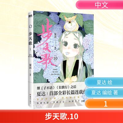 步天歌.10/夏达编绘 夏达 编绘 著 漫画书籍文学 新华书店正版图书籍 新世纪出版社