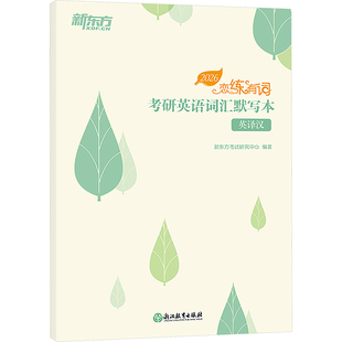 恋练有词 考研英语词汇默写本 英译汉 新东方考试研究中心 编 考研（新）文教 新华书店正版图书籍 浙江教育出版社