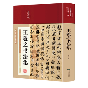 王羲之书法集 高山编 著 金贝伦 编 书法/篆刻/字帖书籍艺术 新华书店正版图书籍 北京燕山出版社