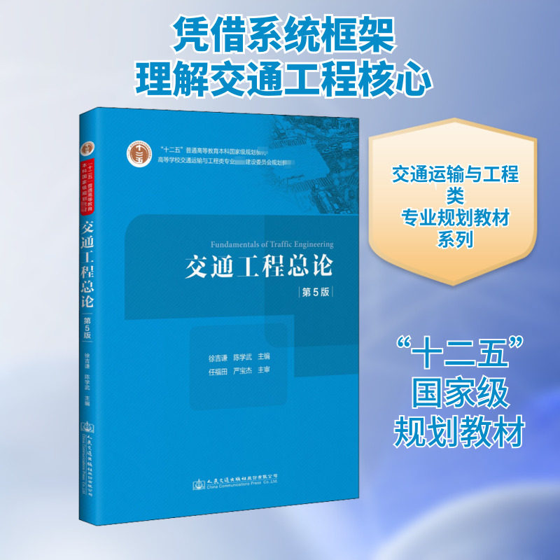 交通工程总论 第5版 徐吉谦 陈学武 十二五普通高等教育本科规划教材 高等学校交通运输与工程类专业教材 人民交通出版社