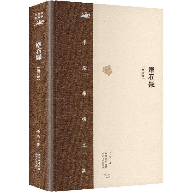 摩石録 李浩 著 著 中国经济/中国经济史社科 新华书店正版图书籍 陕西人民出版社