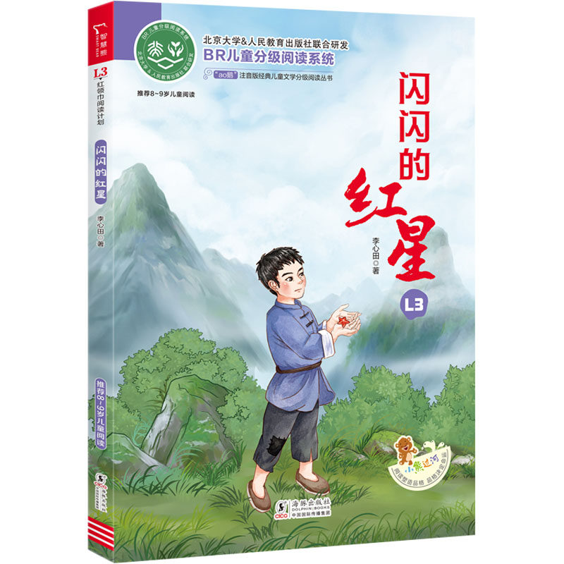 闪闪的红星 李心田 著 小学教辅少儿 新华书店正版图书籍 海豚出版社,书籍/杂志/报纸,小学教辅,淘宝优惠券,粉丝福利购,淘宝优惠卷