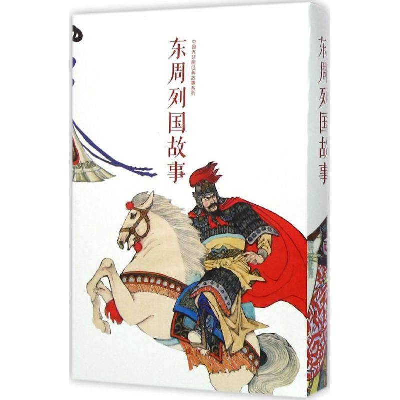 东周列国故事 洪斯文 等 绘 著 少儿艺术/手工贴纸书/涂色书少儿 新华书店正版图书籍 连环画出版社