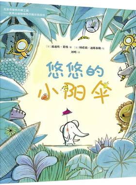 悠悠的小阳伞 迪迪埃 著 刘明 译 儿童文学少儿 新华书店正版图书籍 上海文化出版社