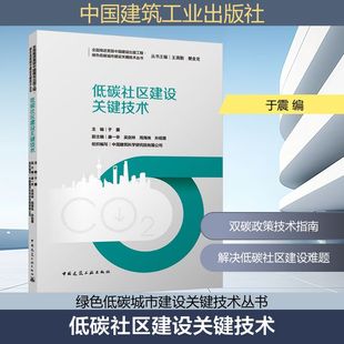 低碳社区建设关键技术 于震 主编;康一亭 等 副主编;中国建筑科学研究院有限公司 组织编写 编 计算机软件工程(新)专业科技
