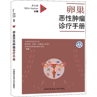 卵巢恶性肿瘤诊疗手册 吴大保,(德)比约恩·南山 编 妇产科学生活 新华书店正版图书籍 中国科学技术大学出版社