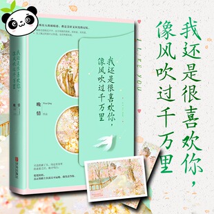 图书籍 社 著 言情 轻小说文学 都市 晚情 青春 青岛出版 我还是很喜欢你 新华书店正版 像风吹过千万里