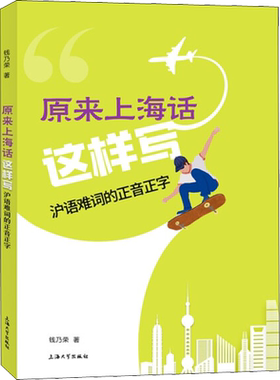 原来上海话这样写 沪语难词的正音正字 钱乃荣 著 地域文化 群众文化文教 新华书店正版图书籍 上海大学出版社