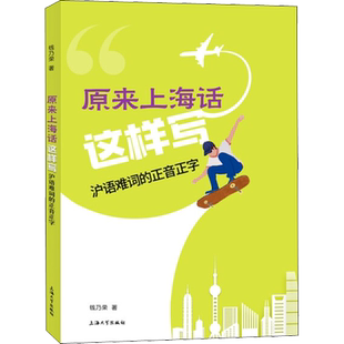 原来上海话这样写 沪语难词的正音正字 钱乃荣 著 地域文化 群众文化文教 新华书店正版图书籍 上海大学出版社