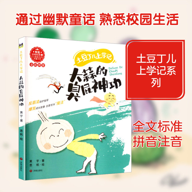 土豆丁儿上学记:大蒜的臭屁神功 黄宇 著;思帆 绘 著 儿童文学少儿 新华书店正版图书籍 济南出版社