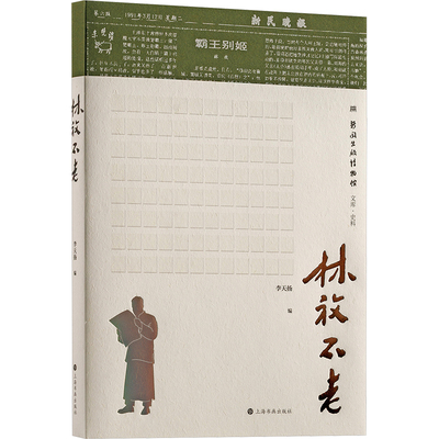 林放不老 李天扬 编 编 现代/当代文学文学 新华书店正版图书籍 上海书画出版社