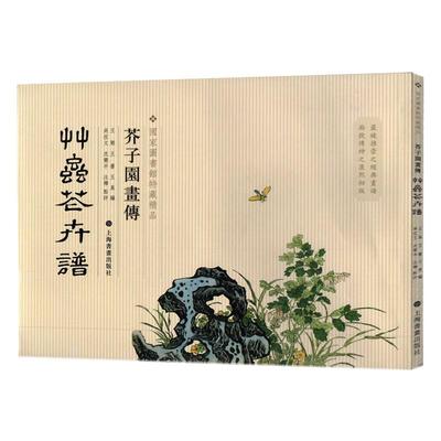 芥子园画传 草虫花卉谱 国家图书馆 绘画（新）艺术 新华书店正版图书籍 上海书画出版社