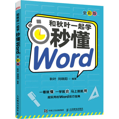 和秋叶一起学 秒懂Word 全彩版 秋叶,刘晓阳 编 办公自动化软件（新）专业科技 新华书店正版图书籍 人民邮电出版社