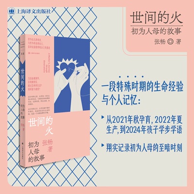 世间的火 初为人母的故事 张畅 著 记述从职业女性到成为母亲的全部经历 以真切坦诚深情的文字写下两代女性的生育历程