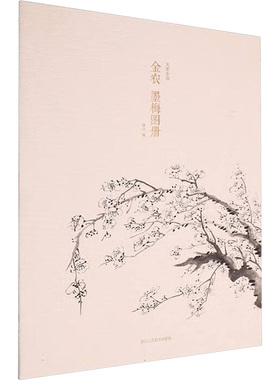 金农 墨梅图册 湖山 编 编 绘画（新）艺术 新华书店正版图书籍 浙江人民美术出版社