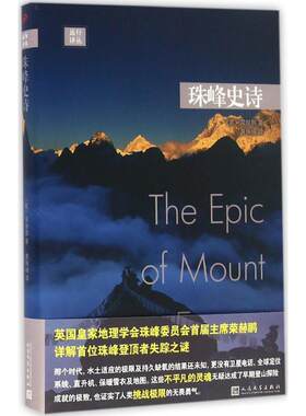 珠峰史诗 (英)荣赫鹏 著；黄梅峰 译 中国古代随笔文学 新华书店正版图书籍 人民文学出版社