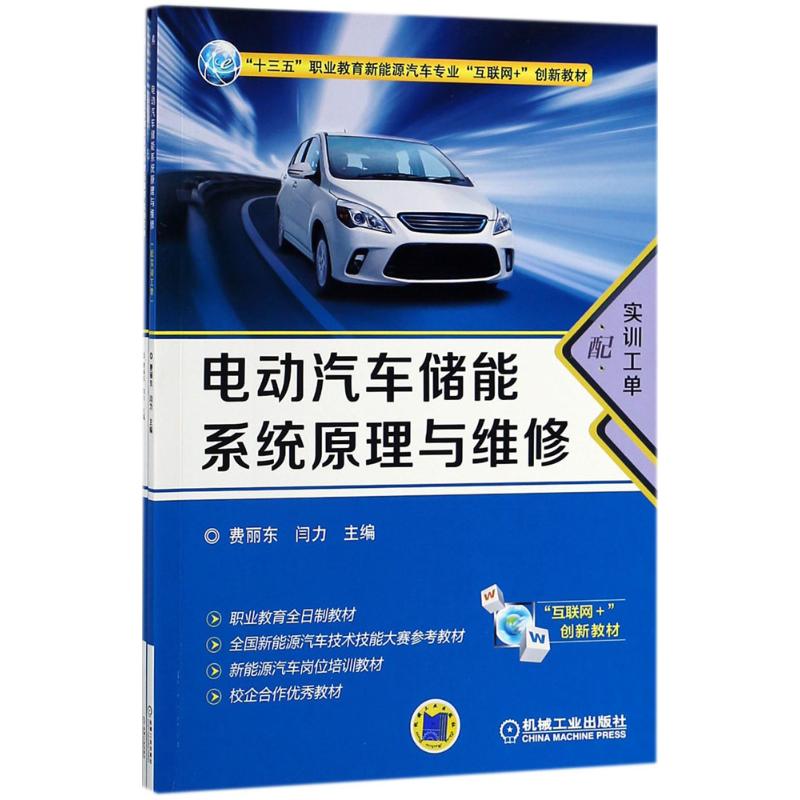 电动汽车储能系统原理与维修:配实训工单 费丽东,闫力 主编 中学教材大中专 新华书店正版图书籍 机械工业出版社