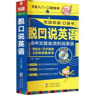 方振宇 英语口语文教 海豚出版 脱口说英语 编 图书籍 社 新华书店正版