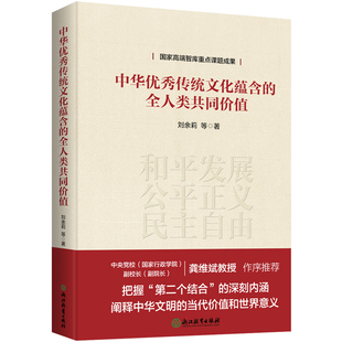 中华优秀传统文化蕴含的全人类共同价值 刘余莉 等 著 社会科学其它经管、励志 新华书店正版图书籍 浙江教育出版社