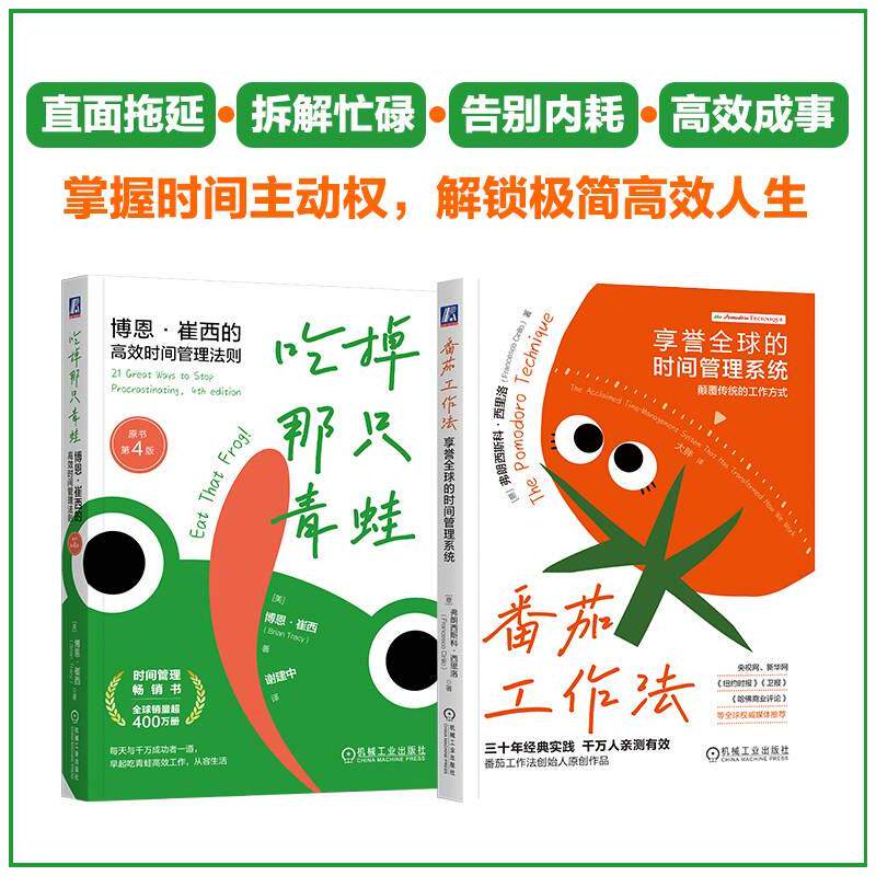 番茄工作法 享誉全球的时间管理系统+吃掉那只青蛙 萃取21条黄金法则 构建了简洁有力的行动体系 收获掌控生活的自信与从容