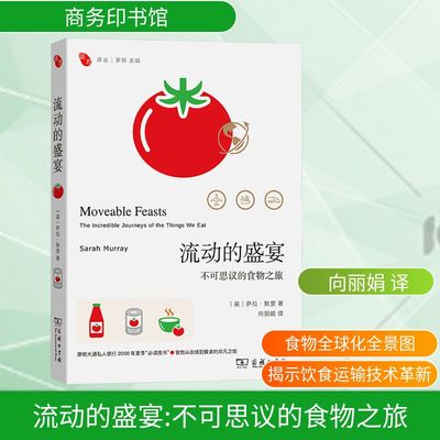 流动的盛宴 不可思议的食物之旅 讲述了食物从农场到餐桌的非凡之旅 呈现了饮食全球化的宏大图景及其背后的技术创新 商务印书馆