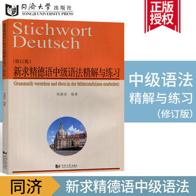 新求精德语中级语法精解与练习 修订版 杨建培 同济大学留德预备部 德福考试德国留学新求精德语教程 同济大学出版社