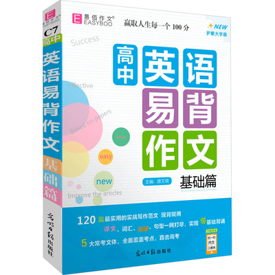 高中英语易背作文 基础篇 护眼大字版 唐文儒 编 中学教辅文教 新华书店正版图书籍 光明日报出版社