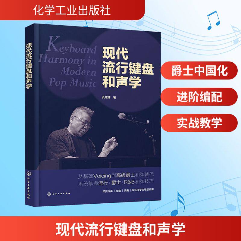 现代流行键盘和声学 孔宏伟 著 著 音乐（新）艺术 新华书店正版图书籍 化学工业出版社