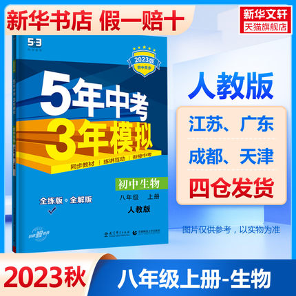 5年中考3年模拟 初中生物 8年级 上册 人教版 全练版 2024版 必修上册五年中考三年模拟 53教辅课后练习复习资料新高考