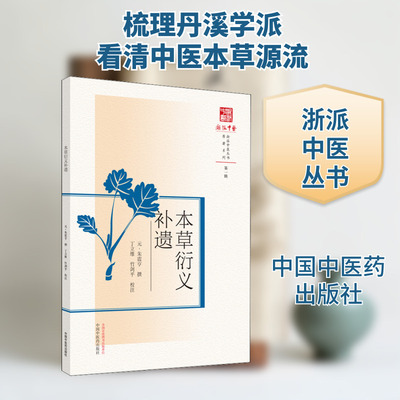 本草衍义补遗 [元]朱震亨,丁立维,竹剑平 中医生活 新华书店正版图书籍 中国中医药出版社