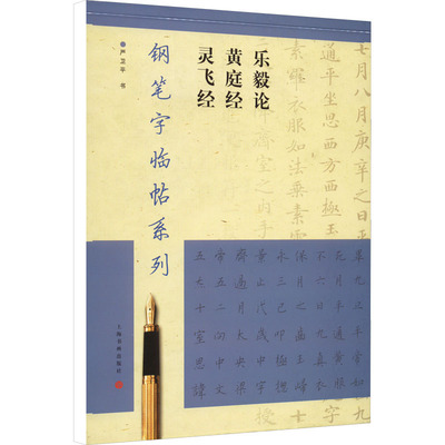 钢笔字临帖系列 乐毅论 黄庭经 灵飞经 严卫平 著 书法/篆刻/字帖书籍艺术 新华书店正版图书籍 上海书画出版社