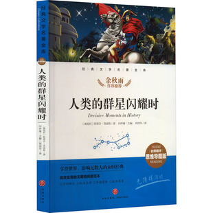 斯蒂芬·茨威格 社 天地出版 译 群星闪耀时 奥 儿童文学少儿 闫仲渝 著 图书籍 人类 编 新华书店正版 刘国华