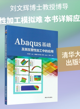 Abaqus基础及其在塑性加工中的应用 刘文辉主编 著 大学教材大中专 新华书店正版图书籍 清华大学出版社