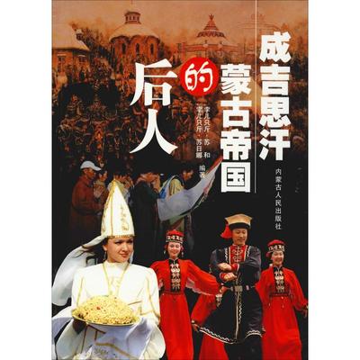 成吉思汗蒙古帝国的后人 孛儿只斤·苏和,孛儿只斤·苏日娜 著 现代/当代文学文学 新华书店正版图书籍 内蒙古人民出版社