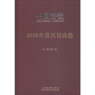 2018年度民刊诗选 余真 等 著 阎志 编 中国现当代诗歌文学 新华书店正版图书籍 人民文学出版社