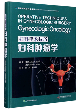 妇科手术技巧(妇科肿瘤学)(精)/国际经典妇科学译著 (美)乔纳森·S.贝雷克//肯尼斯·D.哈奇 著 乔杰//郭红燕 译 临床医学生活