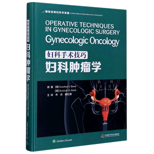 妇科手术技巧(妇科肿瘤学)(精)/国际经典妇科学译著 (美)乔纳森·S.贝雷克//肯尼斯·D.哈奇 著 乔杰//郭红燕 译 临床医学生活