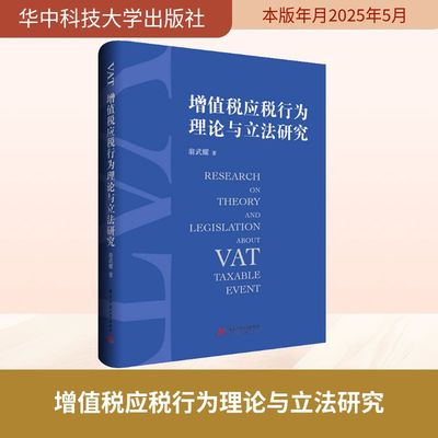 增值税应税行为理论与立法研究 翁武耀 著 增值税应税行为理论研究专著 华中科技大学出版社
