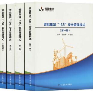 水利 应急管理出版 专业科技 陈旭忠 晋能集团 李国彪 新 编 136 一 安全管理模式 图书籍 社 新华书店正版 四 建筑