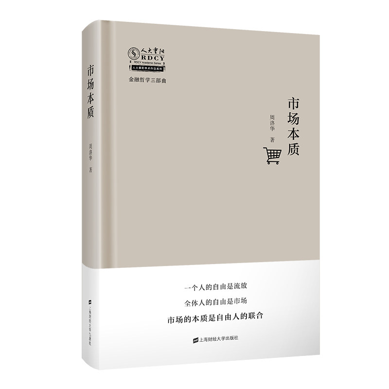 市场本质 金融哲学三部曲 人大重阳学术作品系列 周洛华 著 市场的本质究竟是什么 上海财经大学出版社