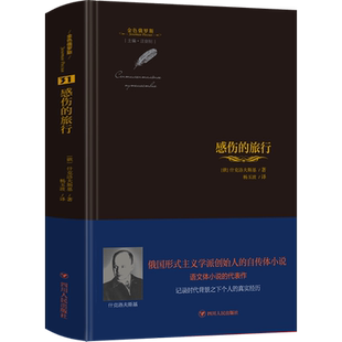 感伤的旅行 (俄)什克洛夫斯基 著 汪剑钊 编 杨玉波 译 外国小说文学 新华书店正版图书籍 四川人民出版社