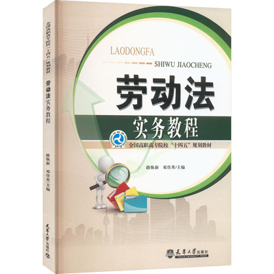 劳动法实务教程 路焕新,邓佳英 编 大学教材大中专 新华书店正版图书籍 天津大学出版社