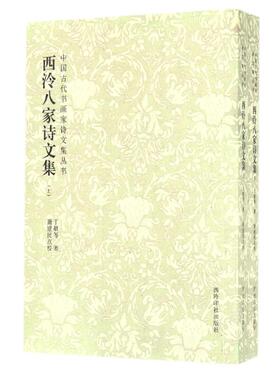 西泠八家诗文集(上下)/中国古代书画家诗文集丛书 (清)丁敬 著作 著 文学作品集文学 新华书店正版图书籍 西泠印社出版社
