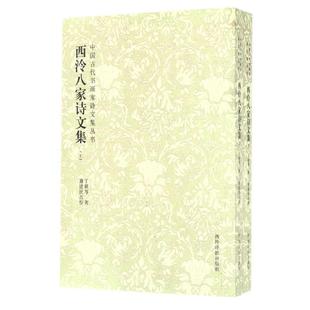 西泠八家诗文集(上下)/中国古代书画家诗文集丛书 (清)丁敬 著作 著 文学作品集文学 新华书店正版图书籍 西泠印社出版社