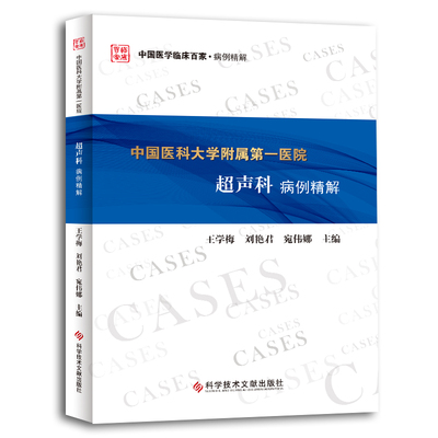 中国医科大学附属第一医院超声科病例精解 王学梅刘艳君宛伟娜 著 影像医学生活 新华书店正版图书籍 科学技术文献出版社